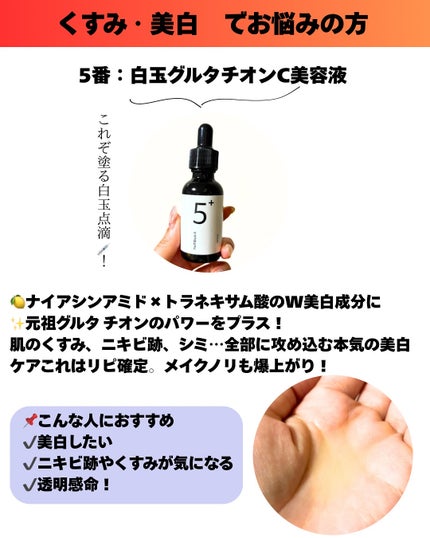 5番 白玉グルタチオンC美容液/numbuzin/美容液を使ったクチコミ(6枚目)