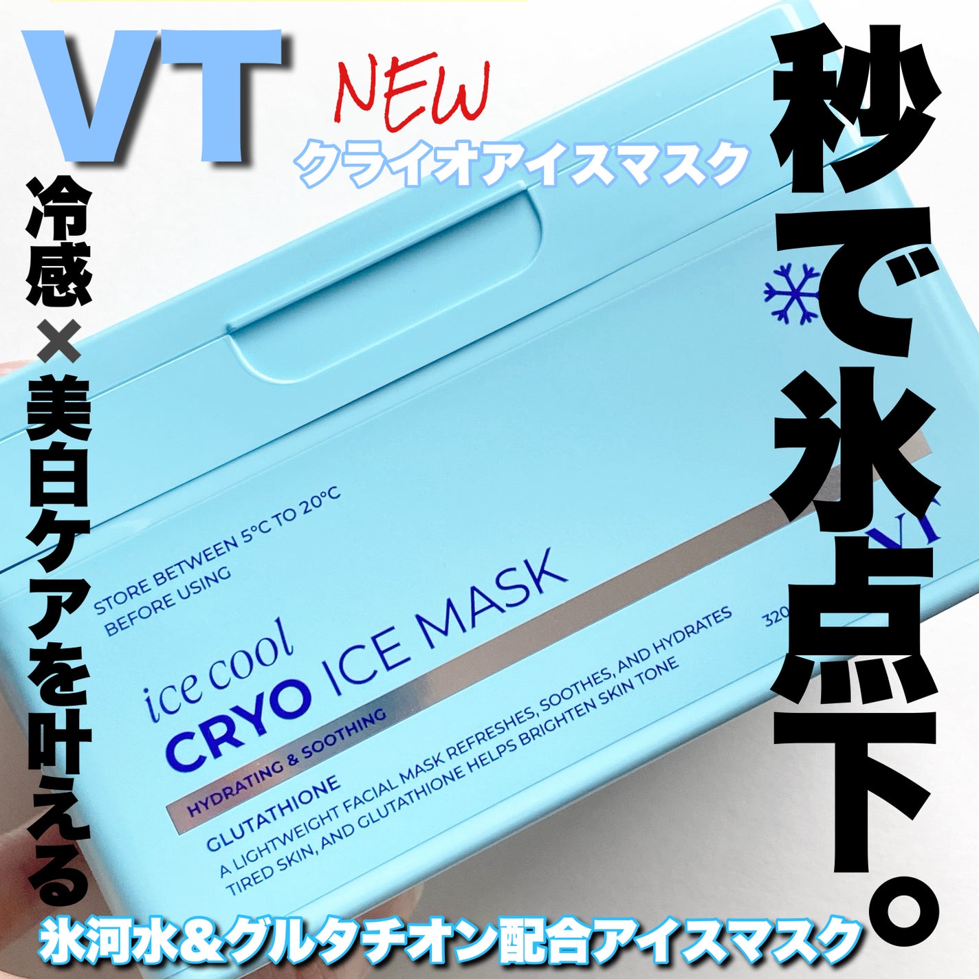 クライオアイス マスク/VT/シートマスク・パックを使ったクチコミ(1枚目)