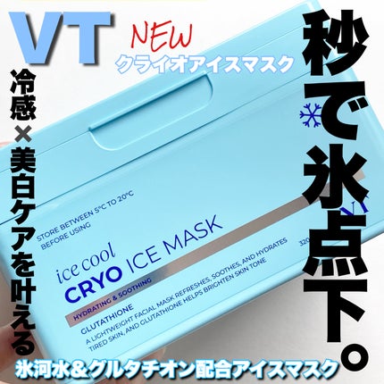 クライオアイス マスク/VT/シートマスク・パックを使ったクチコミ(1枚目)