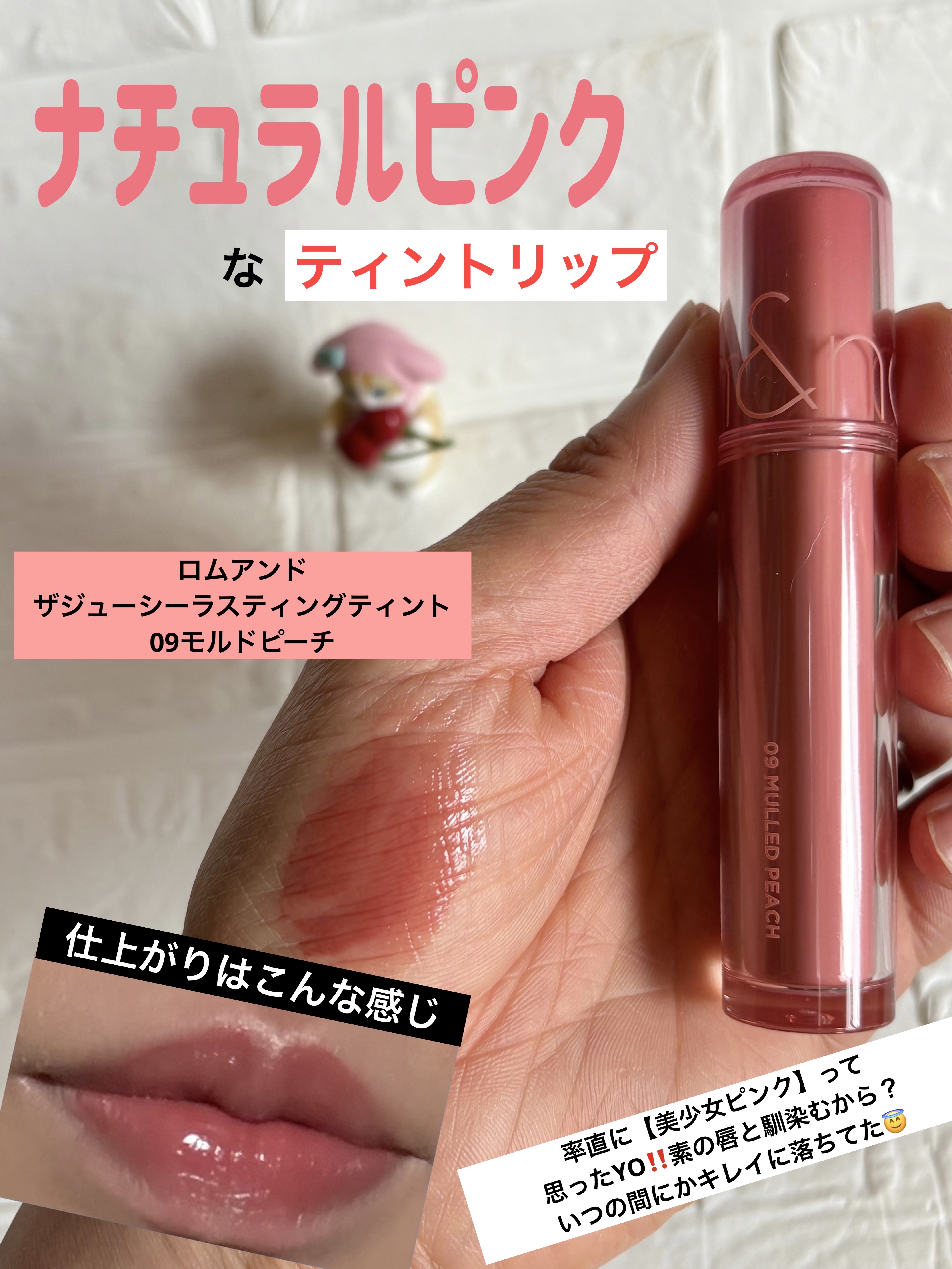 ザ ジューシーラスティングティント 09 マルドピーチ/rom&nd/リップティントを使ったクチコミ（1枚目）