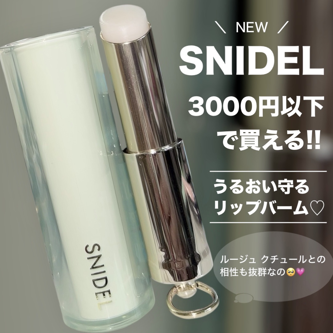 SNIDEL メルティング フィット バーム/SNIDEL BEAUTY/リップバームを使ったクチコミ（1枚目）
