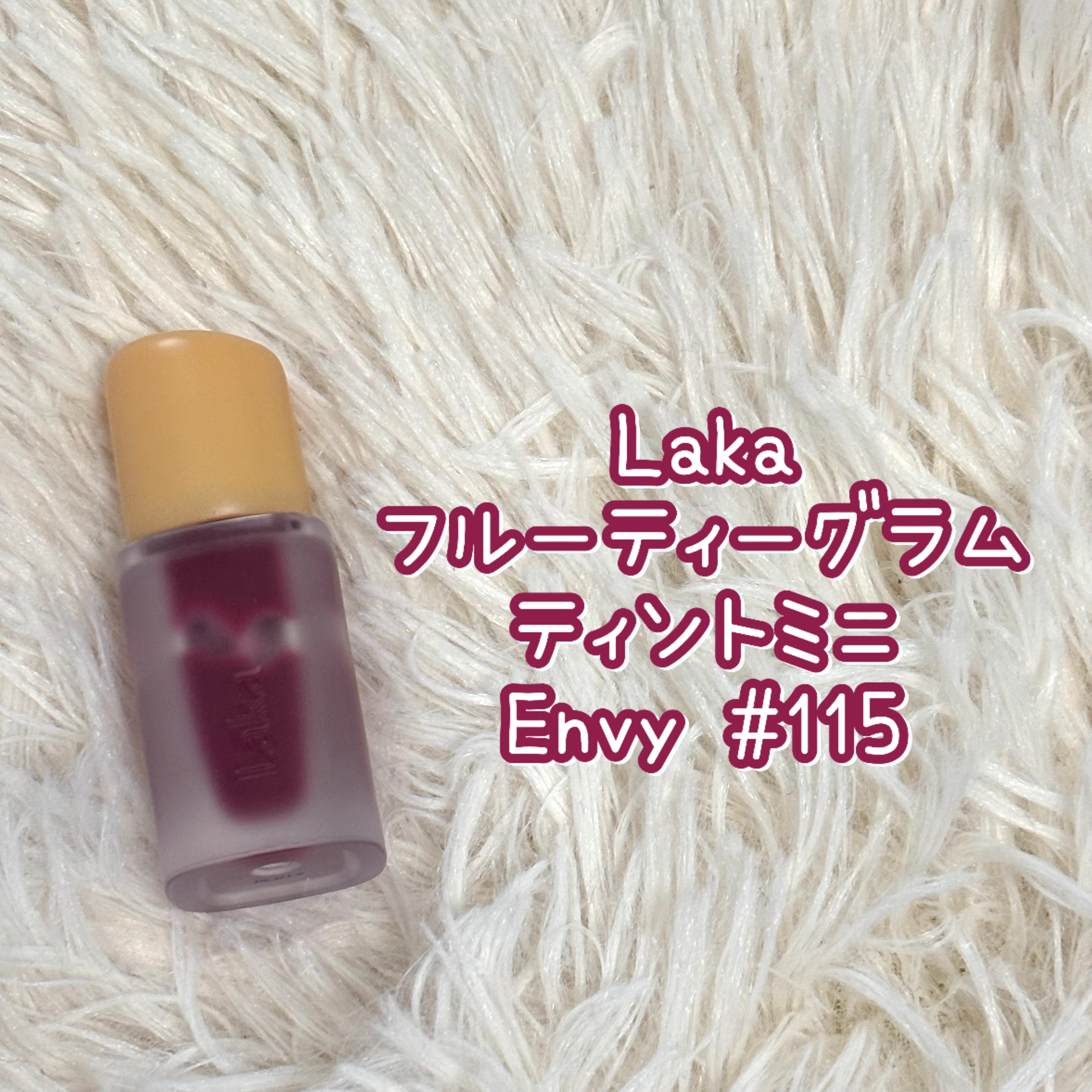 フルーティーグラムティント/Laka/リップティントを使ったクチコミ（1枚目）