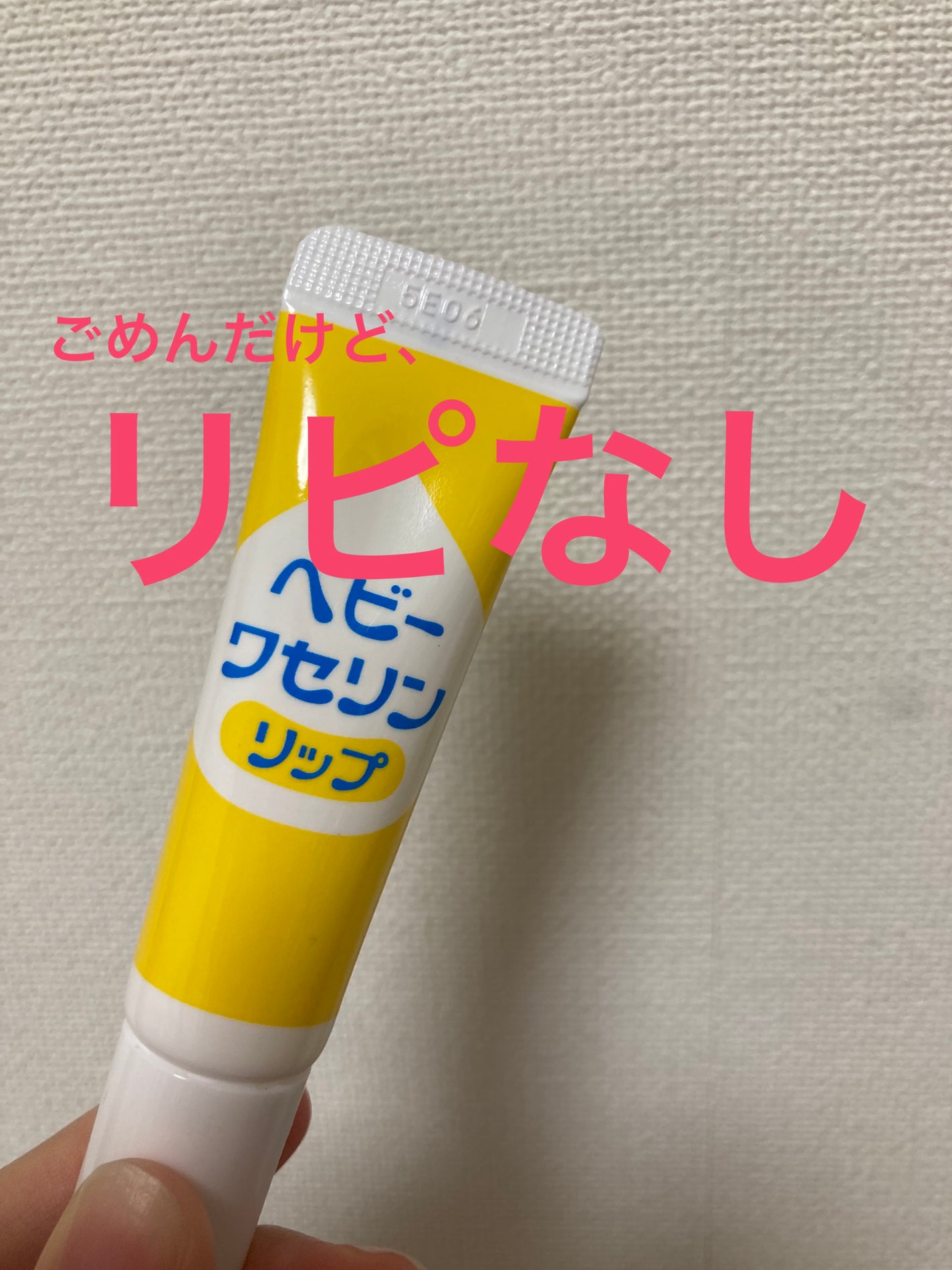 ベビーワセリンリップ/健栄製薬/リップクリームを使ったクチコミ(1枚目)