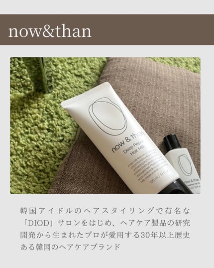 ディープリペアヘアミルク/now & than(ナウアンドダン)/ヘアミルクを使ったクチコミ(2枚目)