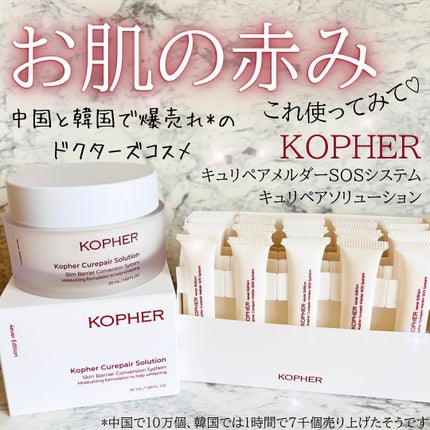 SOSメルダーシステム/KOPHER/フェイスクリームを使ったクチコミ(1枚目)