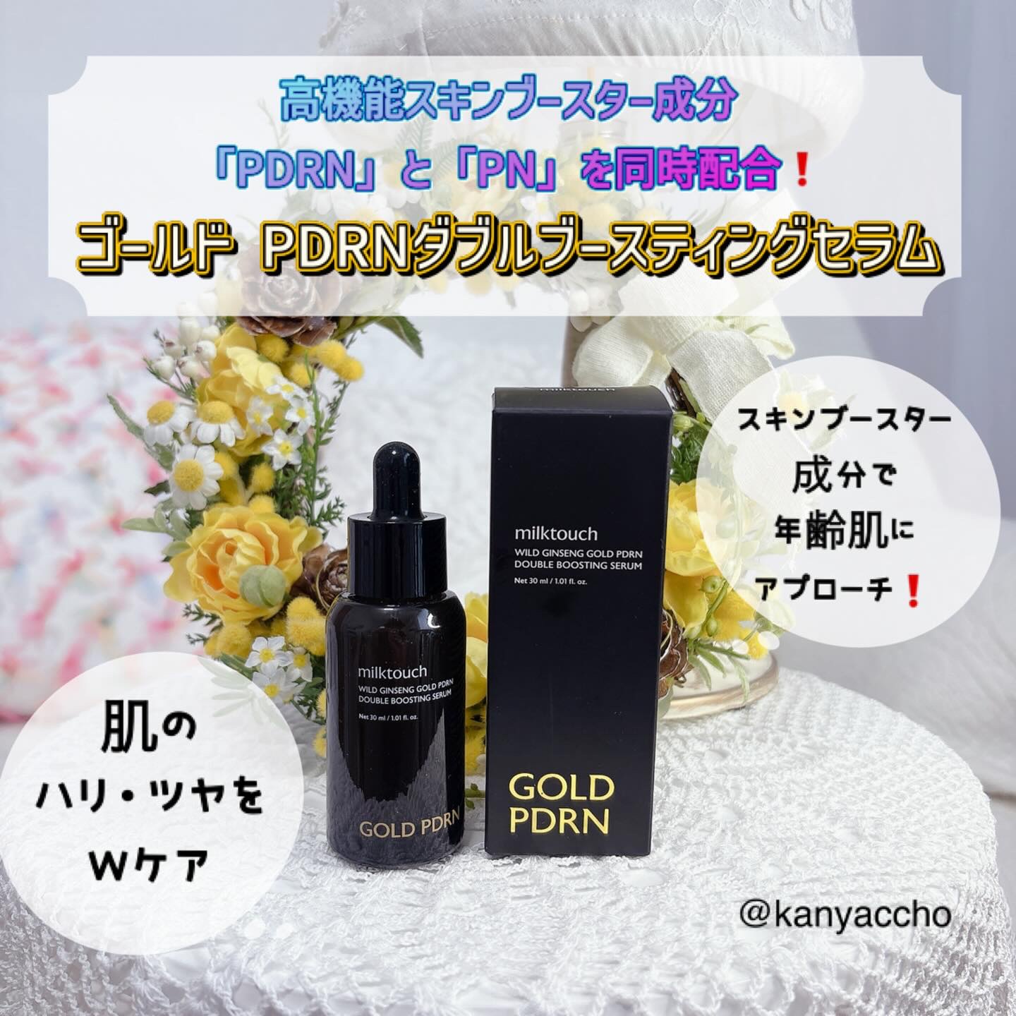 PDRN ダブルブースティングセラム /Milk Touch/美容液を使ったクチコミ（1枚目）
