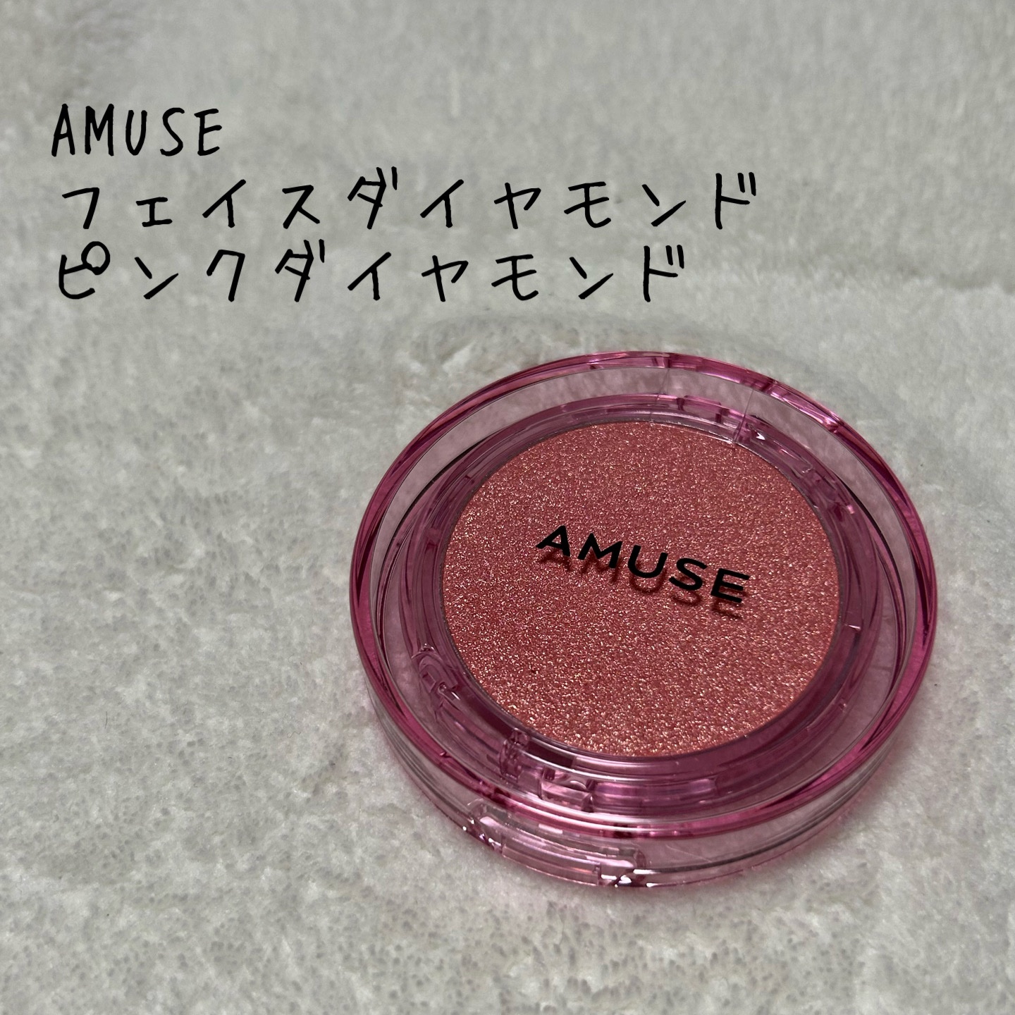 フェイスダイヤモンド/AMUSE/パウダーハイライトを使ったクチコミ（1枚目）