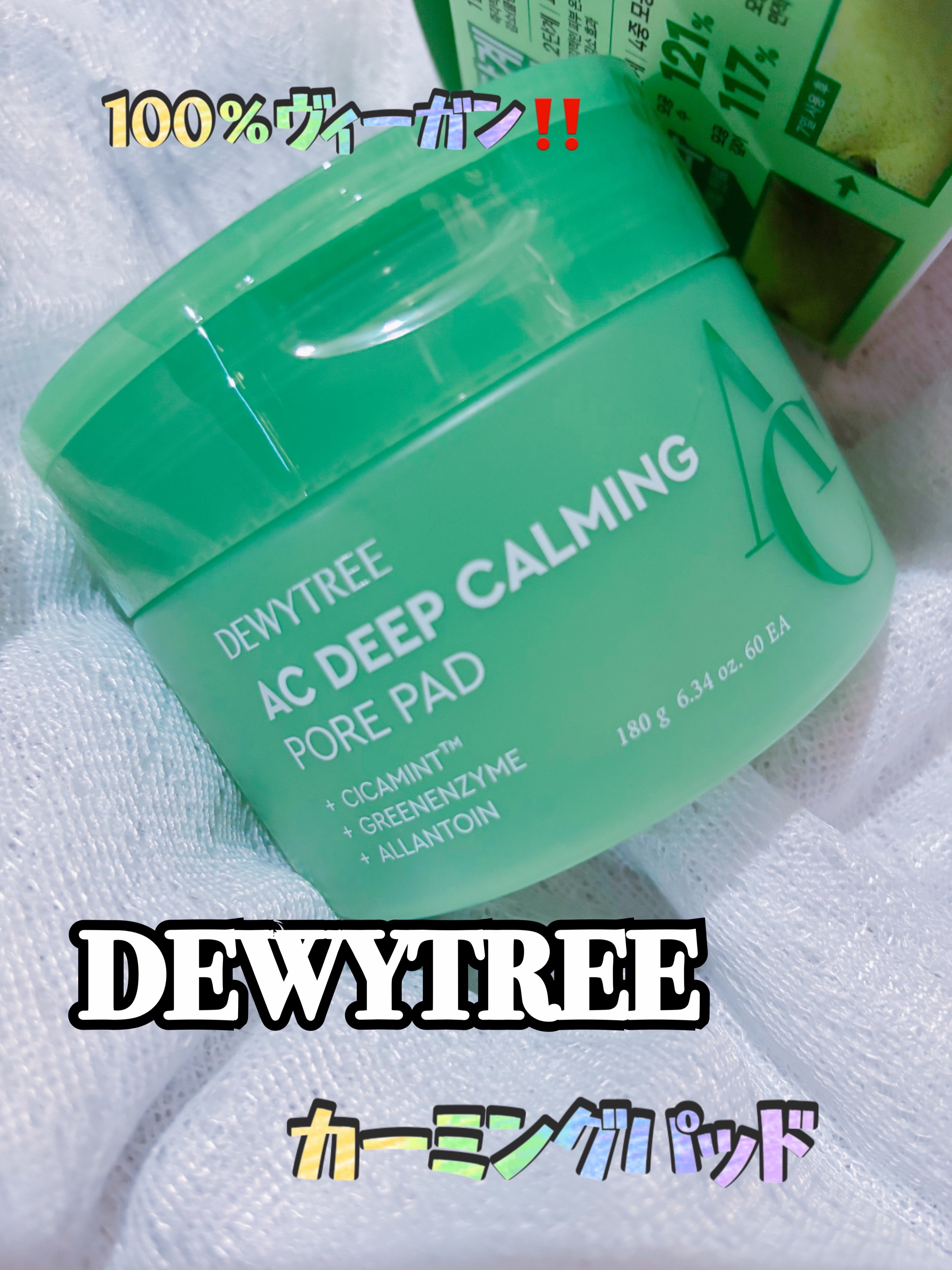AC コントロール EX ディープ グリーン カーミング パッド 60枚入 /DEWYTREE/トナーパッドを使ったクチコミ（1枚目）
