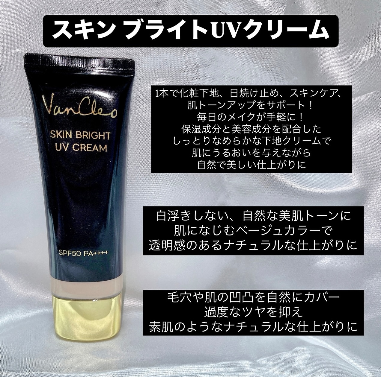 スキンブライトUVクリーム/VanCleo/日焼け止めクリームを使ったクチコミ（3枚目）