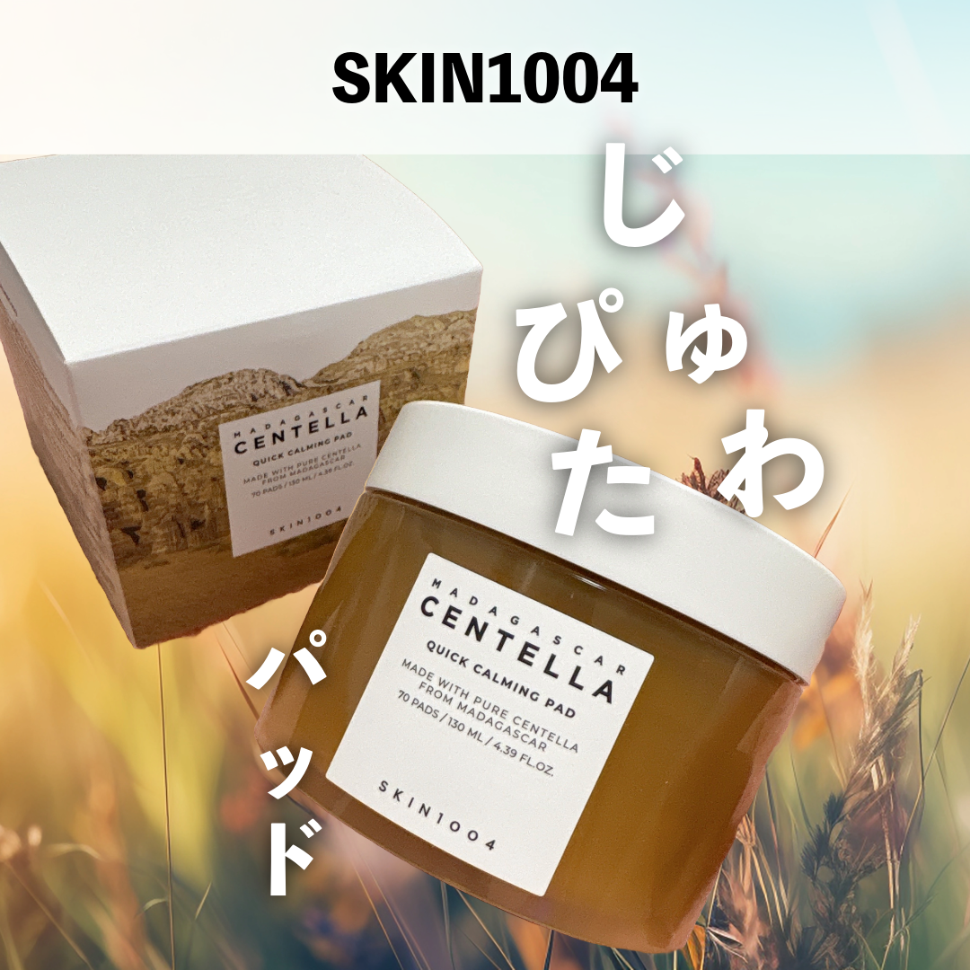 センテラ クイックカーミングパッド/SKIN1004/トナーパッドを使ったクチコミ（1枚目）