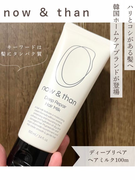ディープリペアヘアミルク/now & than(ナウアンドダン)/ヘアミルクを使ったクチコミ(1枚目)