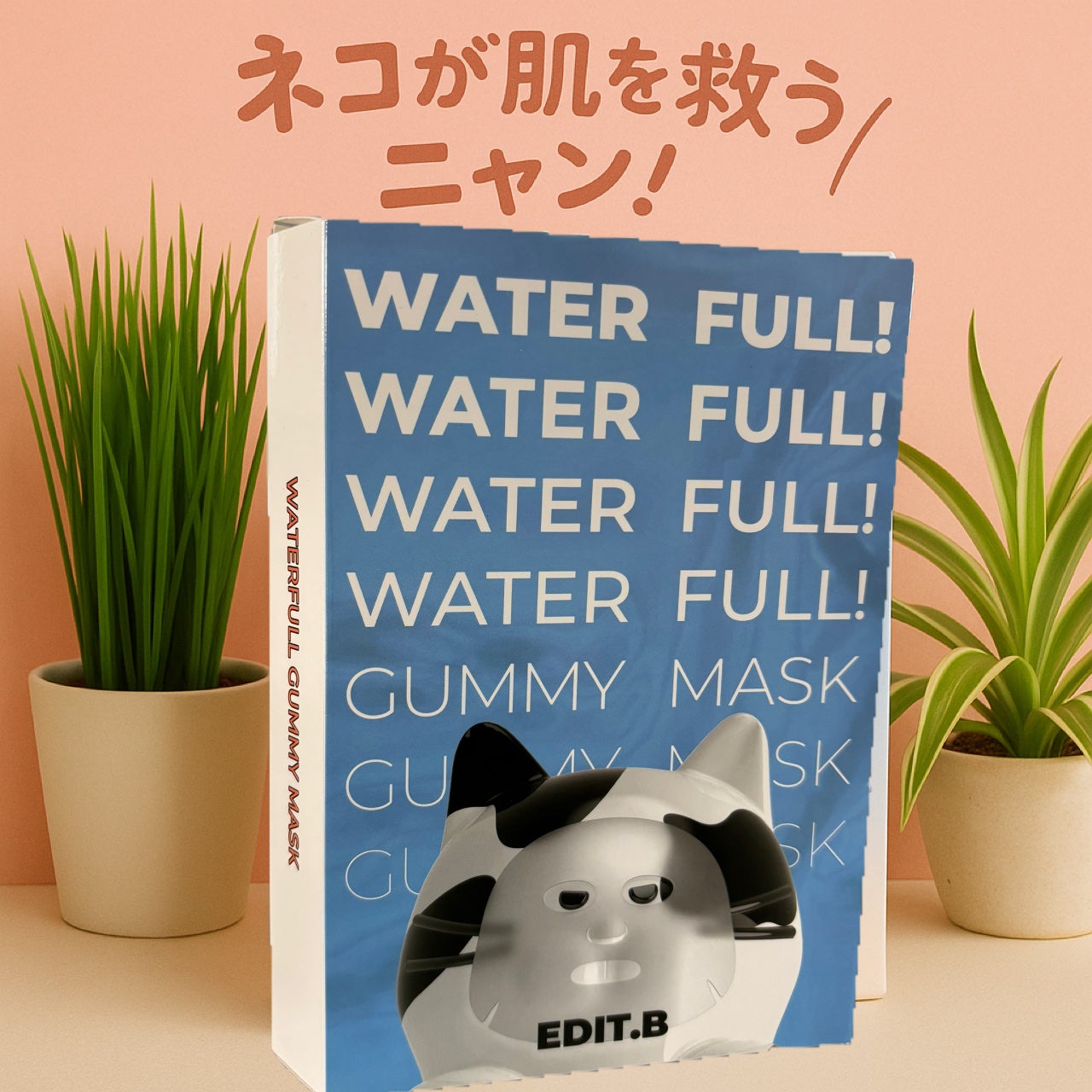ウォータープルグミマスク/EDIT.B/シートマスク・パックを使ったクチコミ(1枚目)