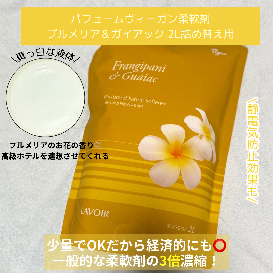 パフュームヴィーガン柔軟剤 プルメリア＆ガイアック/LAVOIR/柔軟剤を使ったクチコミ（3枚目）
