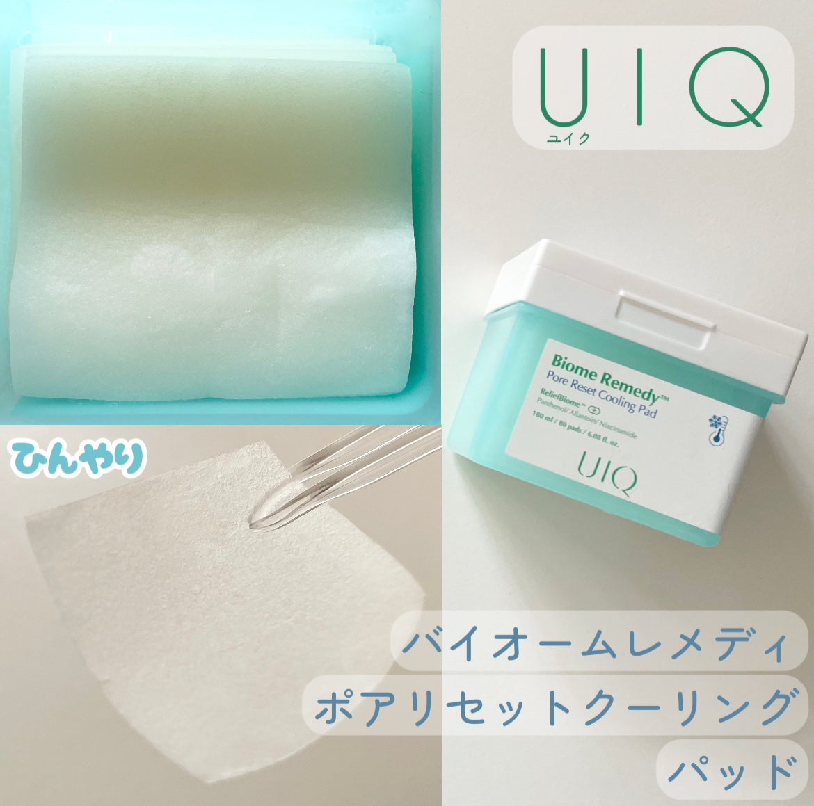 バイオームレメディポアリセットクーリングパッド/UIQ/トナーパッドを使ったクチコミ(1枚目)