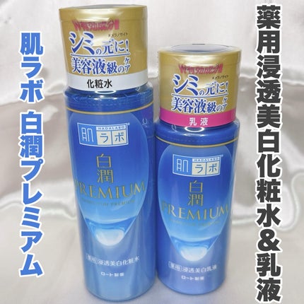 白潤プレミアム薬用浸透美白化粧水/肌ラボ/化粧水を使ったクチコミ(2枚目)