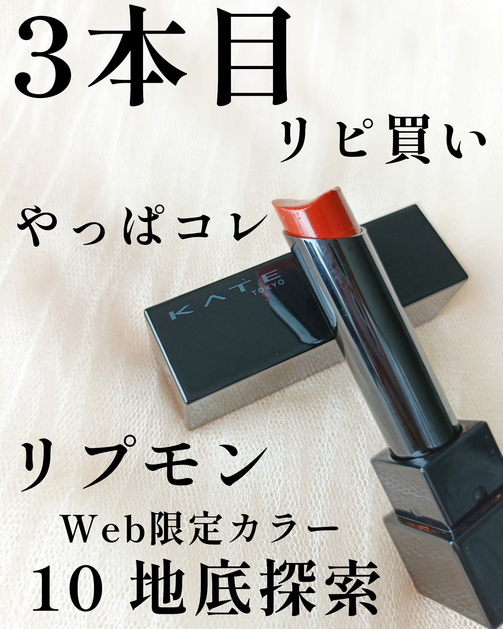 ケイト リップモンスター 10 地底探索 (web限定色)/KATE/口紅を使ったクチコミ（1枚目）