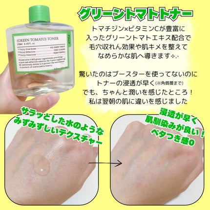 グリーントマトトナー/FULLY/化粧水を使ったクチコミ(2枚目)