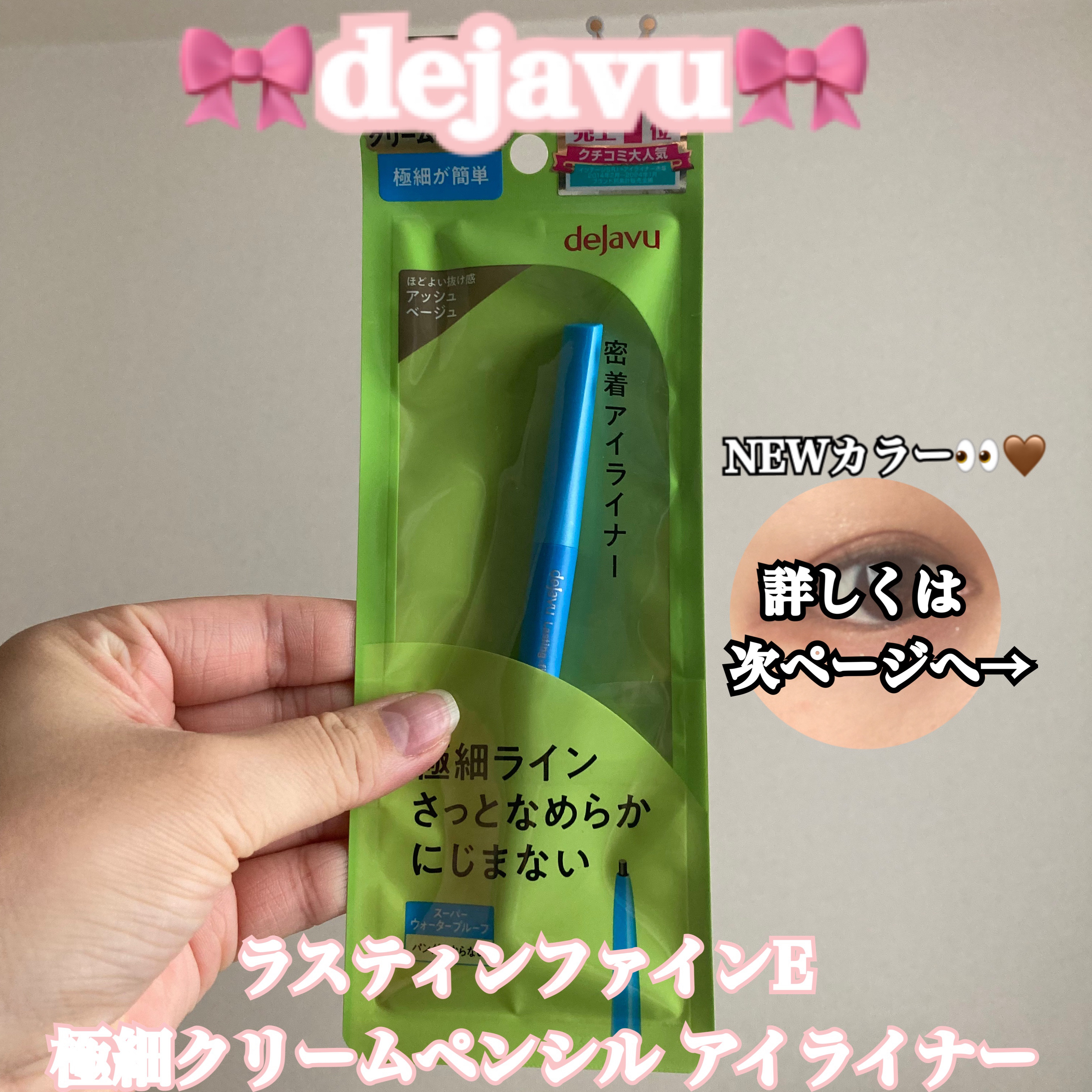 「密着アイライナー」極細クリームペンシル/デジャヴュ/ペンシルアイライナーを使ったクチコミ（1枚目）