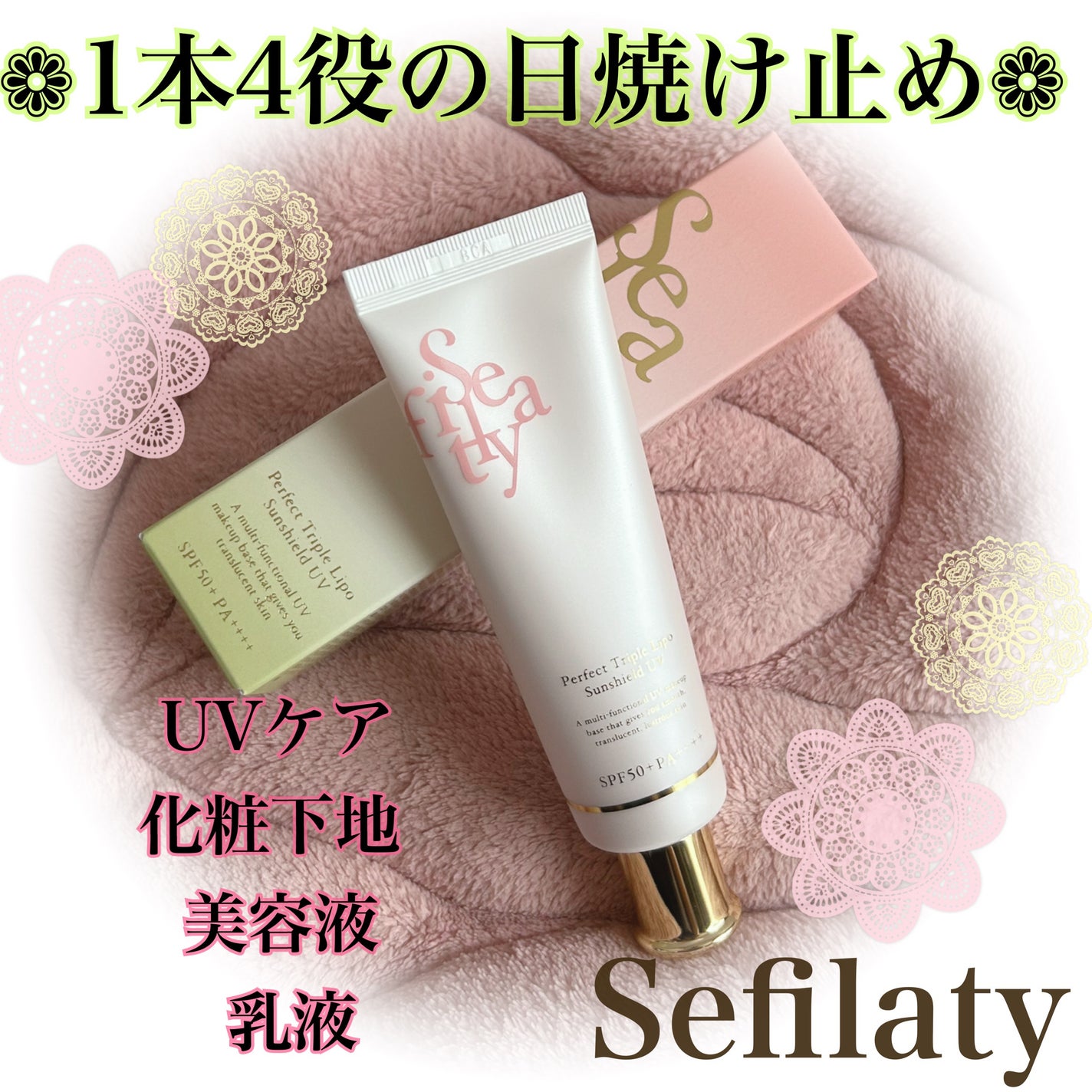 パーフェクト トリプルリポ サンシールド UV/Sefilaty/日焼け止めクリームを使ったクチコミ(1枚目)
