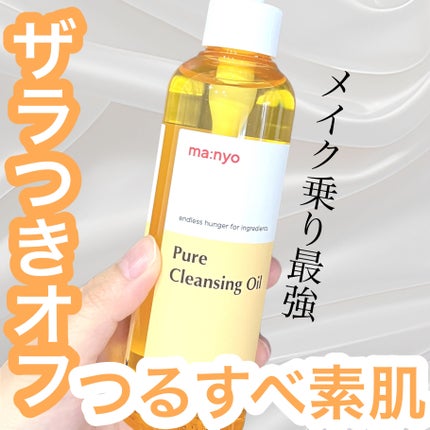 ピュア クレンジング オイル/manyo/オイルクレンジングを使ったクチコミ(1枚目)