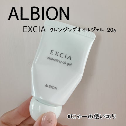エクシア クレンジングオイルジェル /ALBION/オイルクレンジングを使ったクチコミ(1枚目)