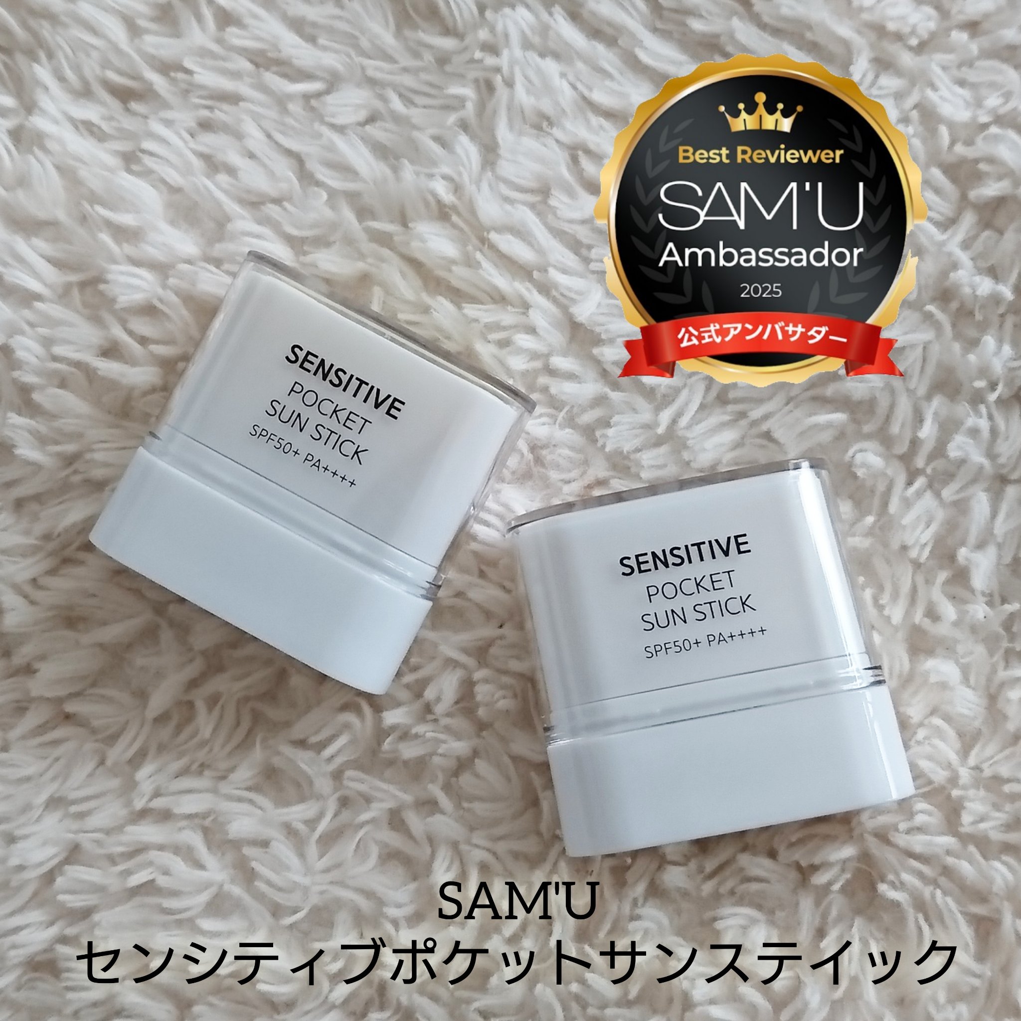 センシティブポケットサンスティック/SAM'U/日焼け止めスティックを使ったクチコミ（1枚目）