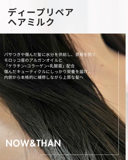 ディープリペアヘアミルク/now & than(ナウアンドダン)/ヘアミルクを使ったクチコミ(3枚目)