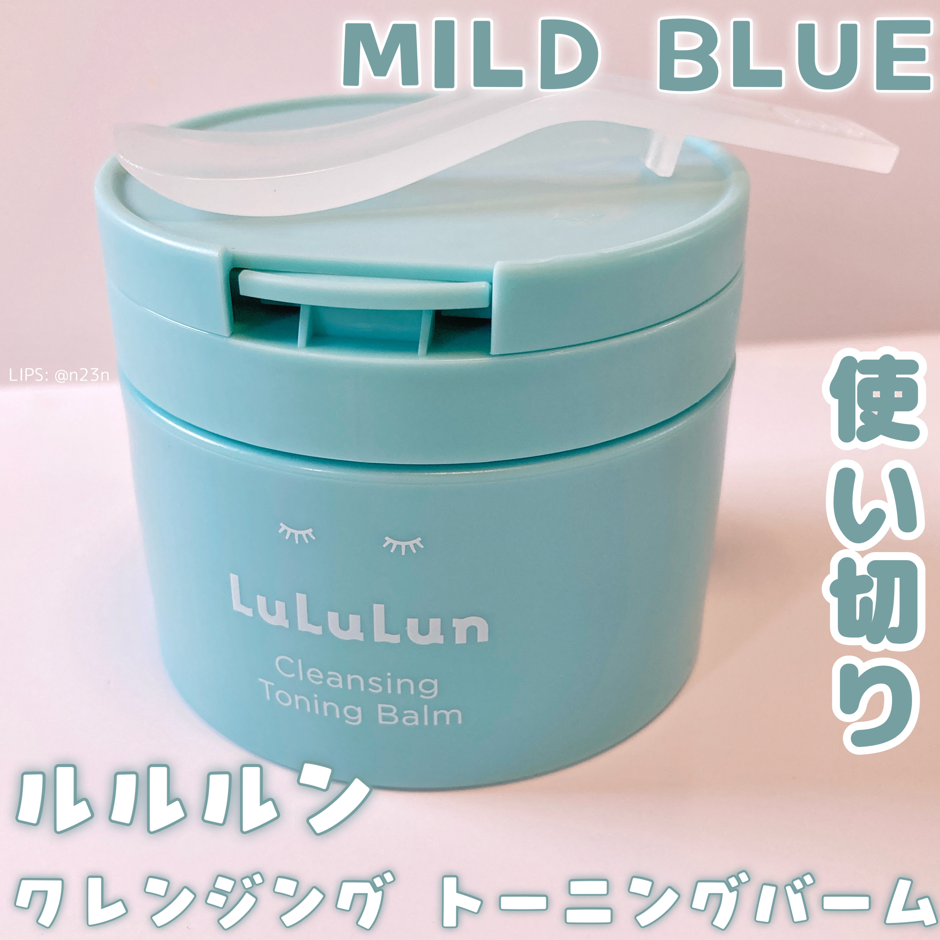 ルルルンクレンジング トーニングバーム MILD BLUE/ルルルン/クレンジングバームを使ったクチコミ（1枚目）
