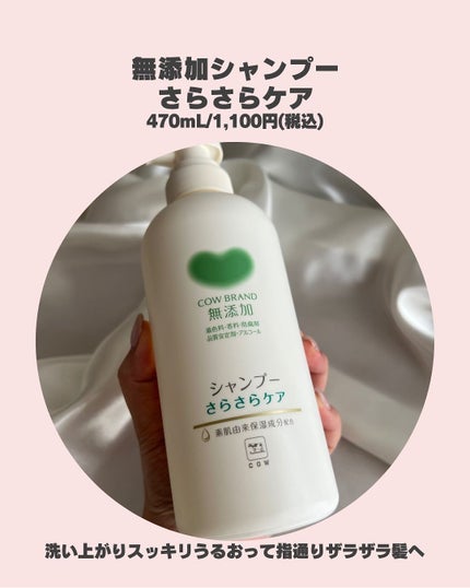 シャンプー/トリートメント <さらさらケア>/カウブランド無添加/市販シャンプーを使ったクチコミ(3枚目)