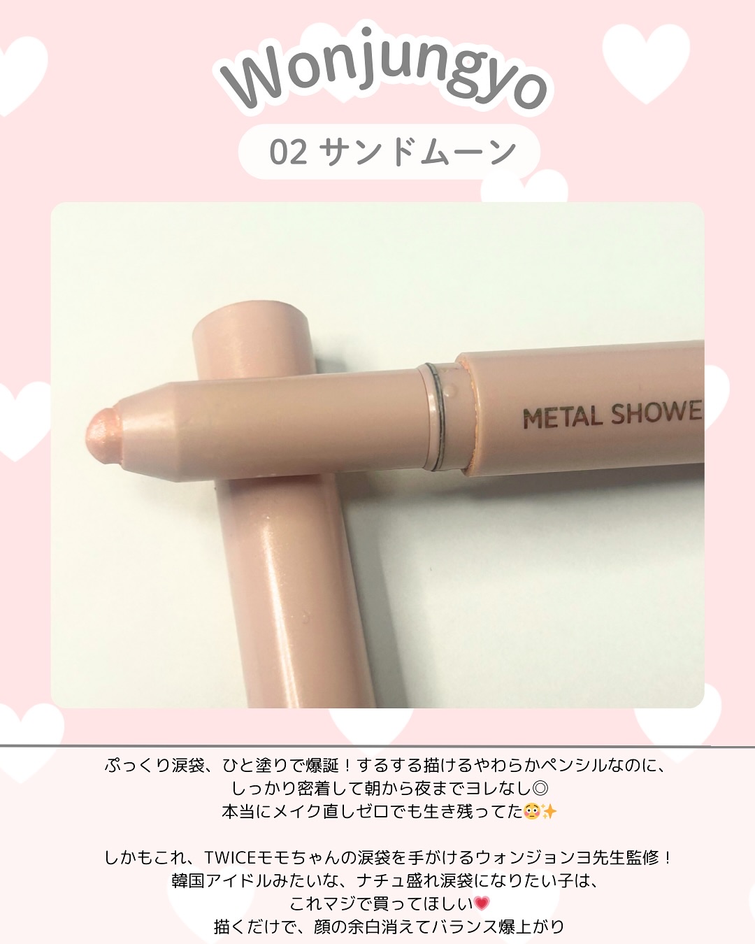 ウォンジョンヨ　メタルシャワーペンシル/Wonjungyo/スティックアイシャドウを使ったクチコミ（2枚目）