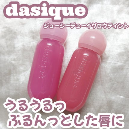 ジューシーデューイグロウティント/dasique/リップティントを使ったクチコミ(1枚目)