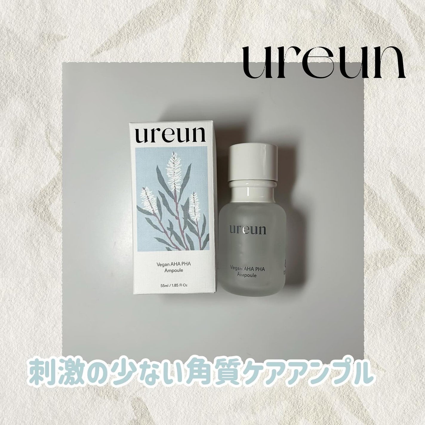 ヴィーガンAHA PHA アンプル/ureun/美容液を使ったクチコミ(1枚目)