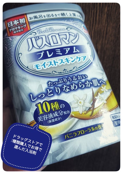 バスロマン プレミアム モイストスキンケア/バスロマン/保湿系入浴剤を使ったクチコミ(1枚目)
