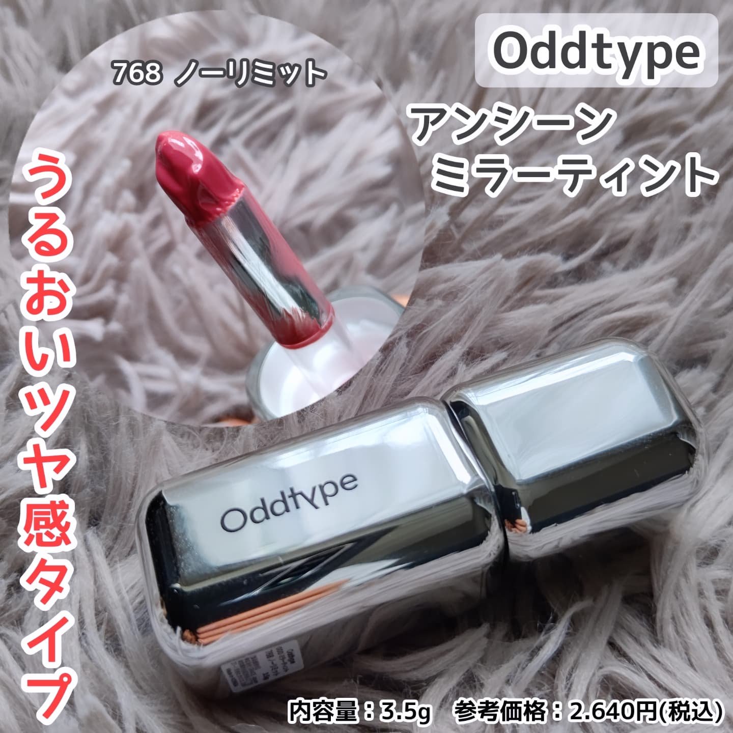 アンシーン ミラーティント/Oddtype/リップティントを使ったクチコミ（1枚目）