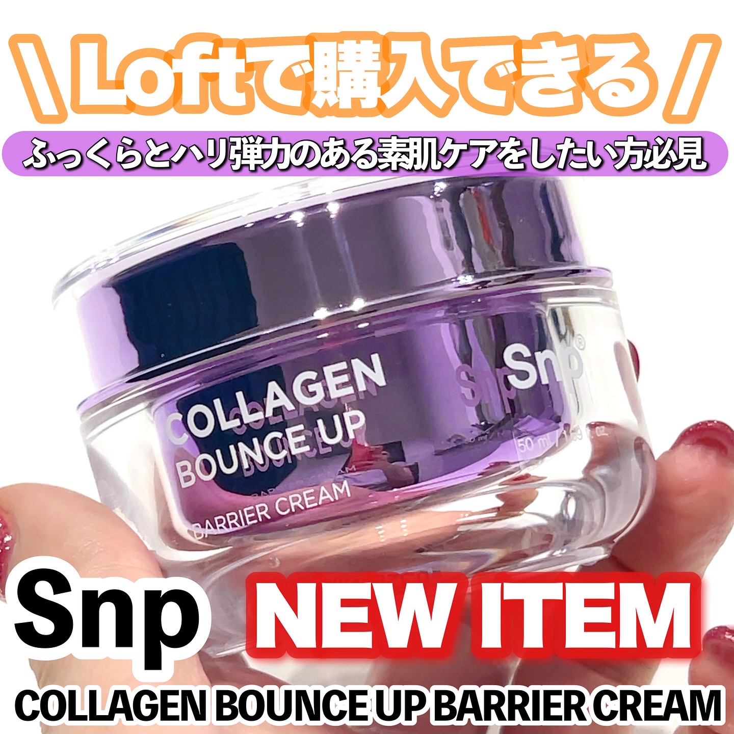 コラーゲンバウンスアップバリアクリーム/SNP/フェイスクリームを使ったクチコミ（1枚目）