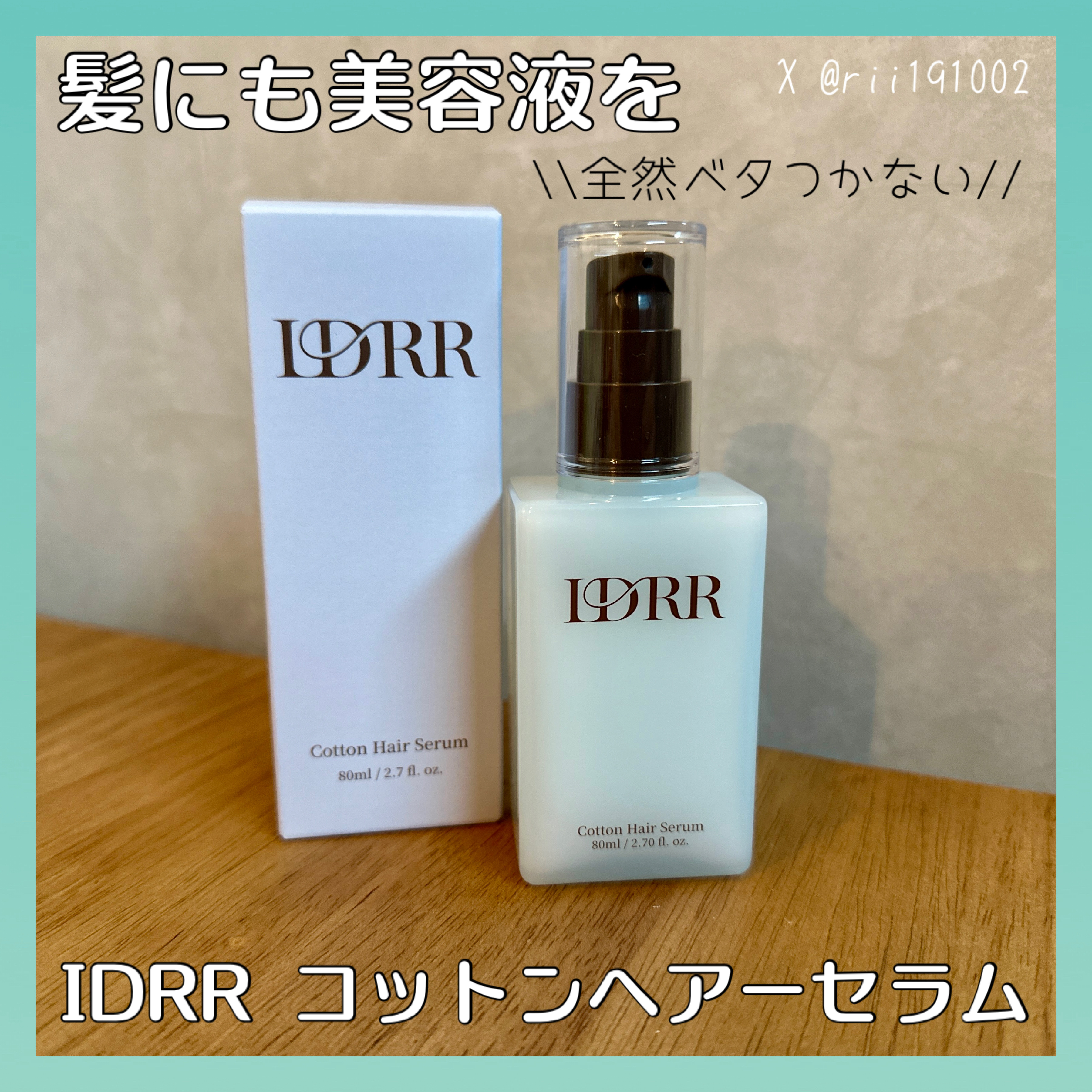 コットンヘアーセラム/IDRR/ヘアミルクを使ったクチコミ（1枚目）