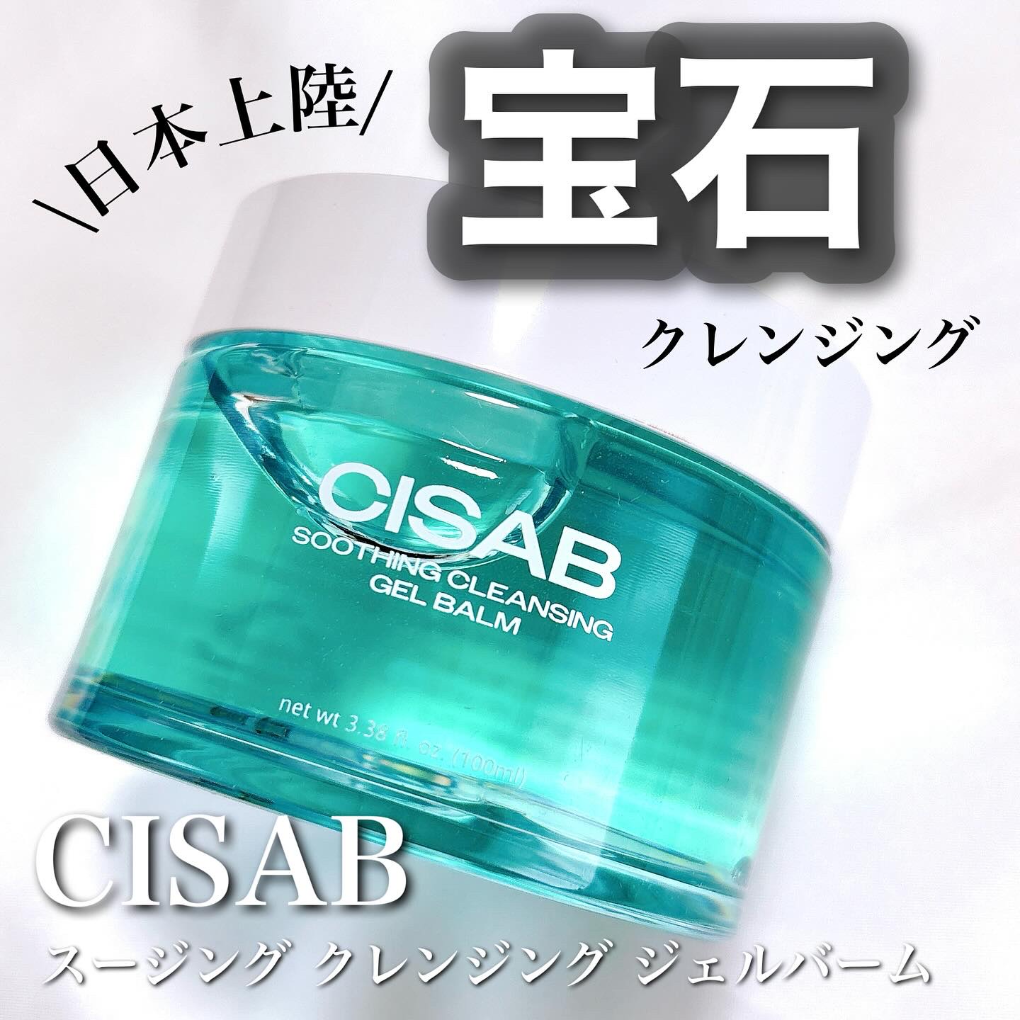 スージングクレンジングジェルバーム/CISAB/クレンジングジェルを使ったクチコミ（1枚目）