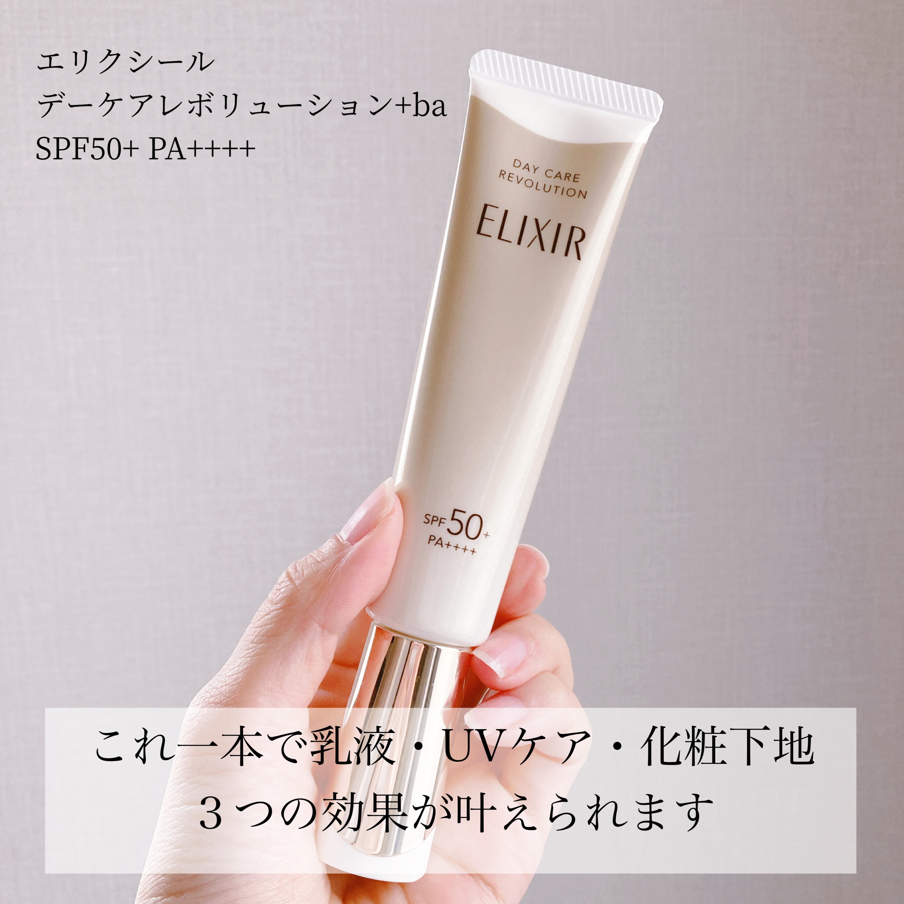 エリクシール　デーケアレボリューション　＋　ba/エリクシール/化粧下地を使ったクチコミ（2枚目）