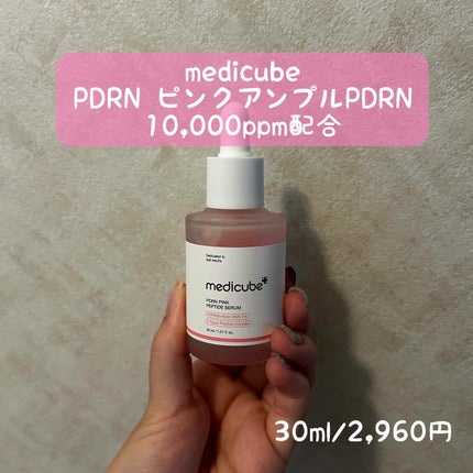 PDRNピンクアンプル PDRN 10,000ppm配合/MEDICUBE/美容液を使ったクチコミ(2枚目)