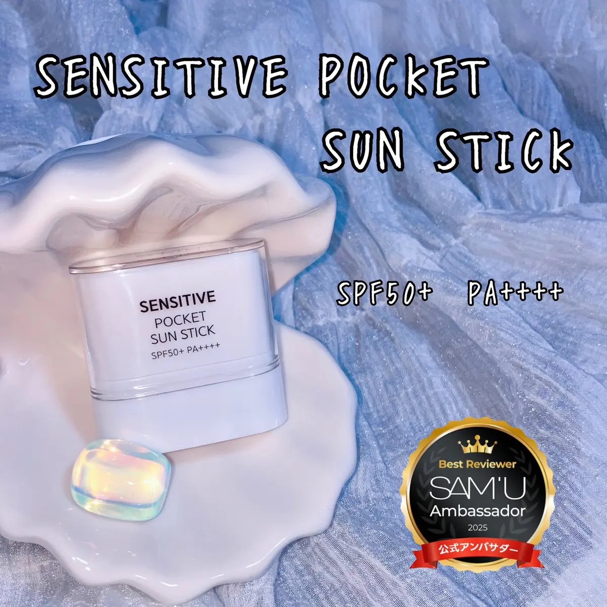 センシティブポケットサンスティック/SAM'U/日焼け止めスティックを使ったクチコミ（1枚目）