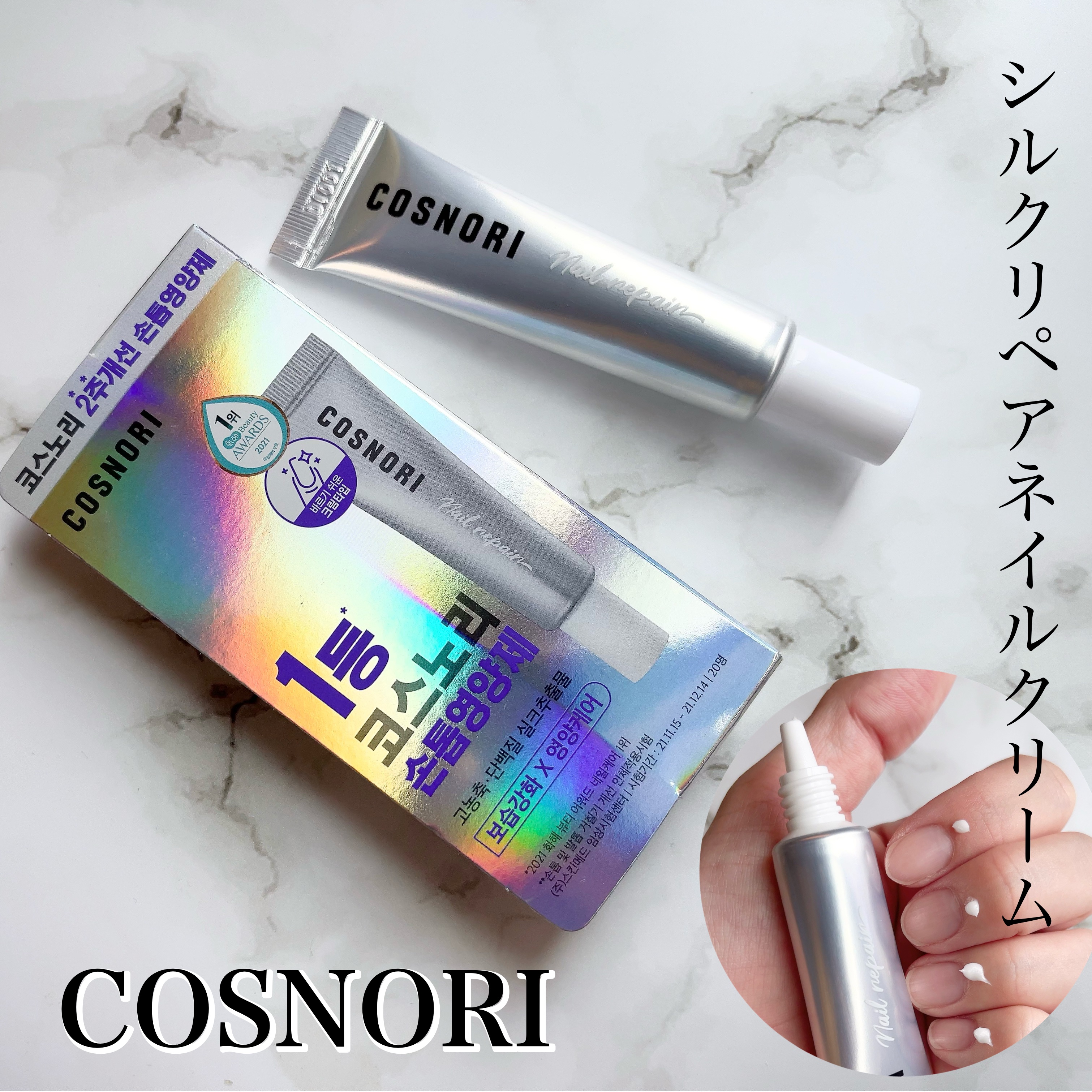 シルクリペアネイルクリーム/COSNORI/ネイルオイル・トリートメントを使ったクチコミ（1枚目）