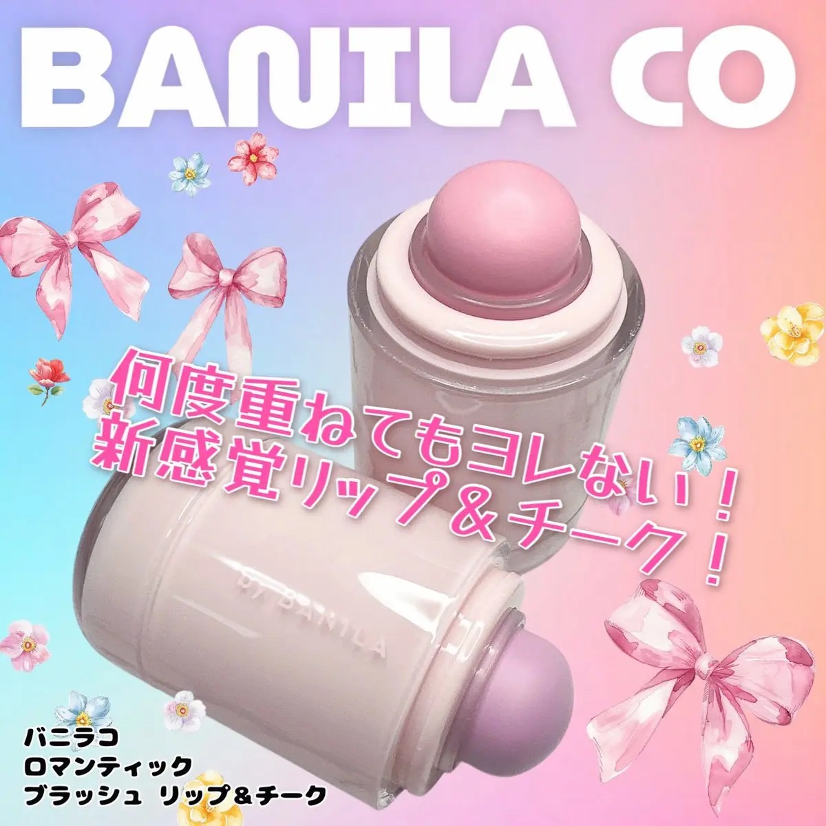 バニラコ ロマンティック ブラッシュ リップ＆チーク/BANILA CO/口紅を使ったクチコミ（1枚目）
