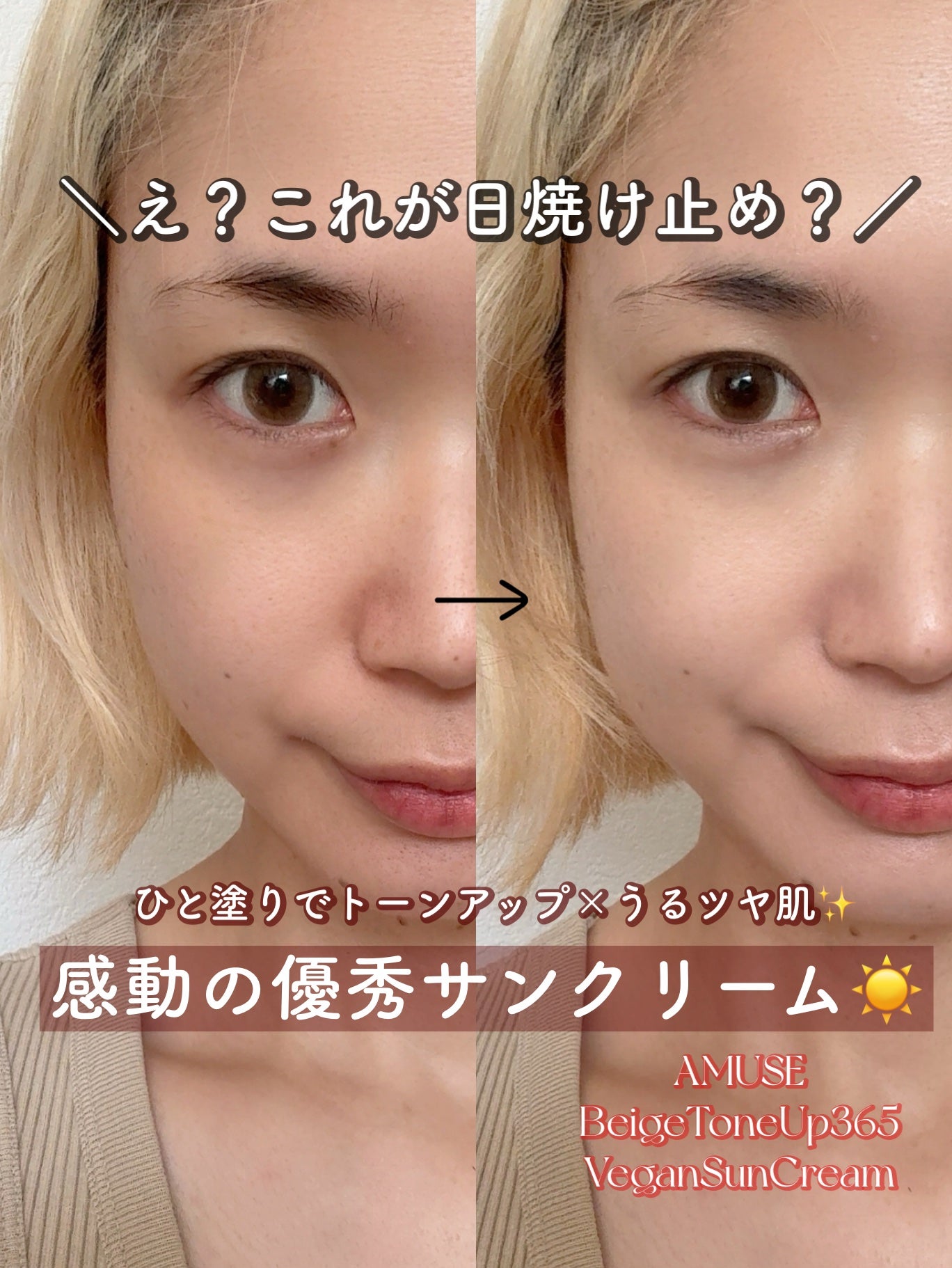 ベージュトーンアップ365ヴィーガンサンクリーム/AMUSE/日焼け止めクリームを使ったクチコミ(1枚目)