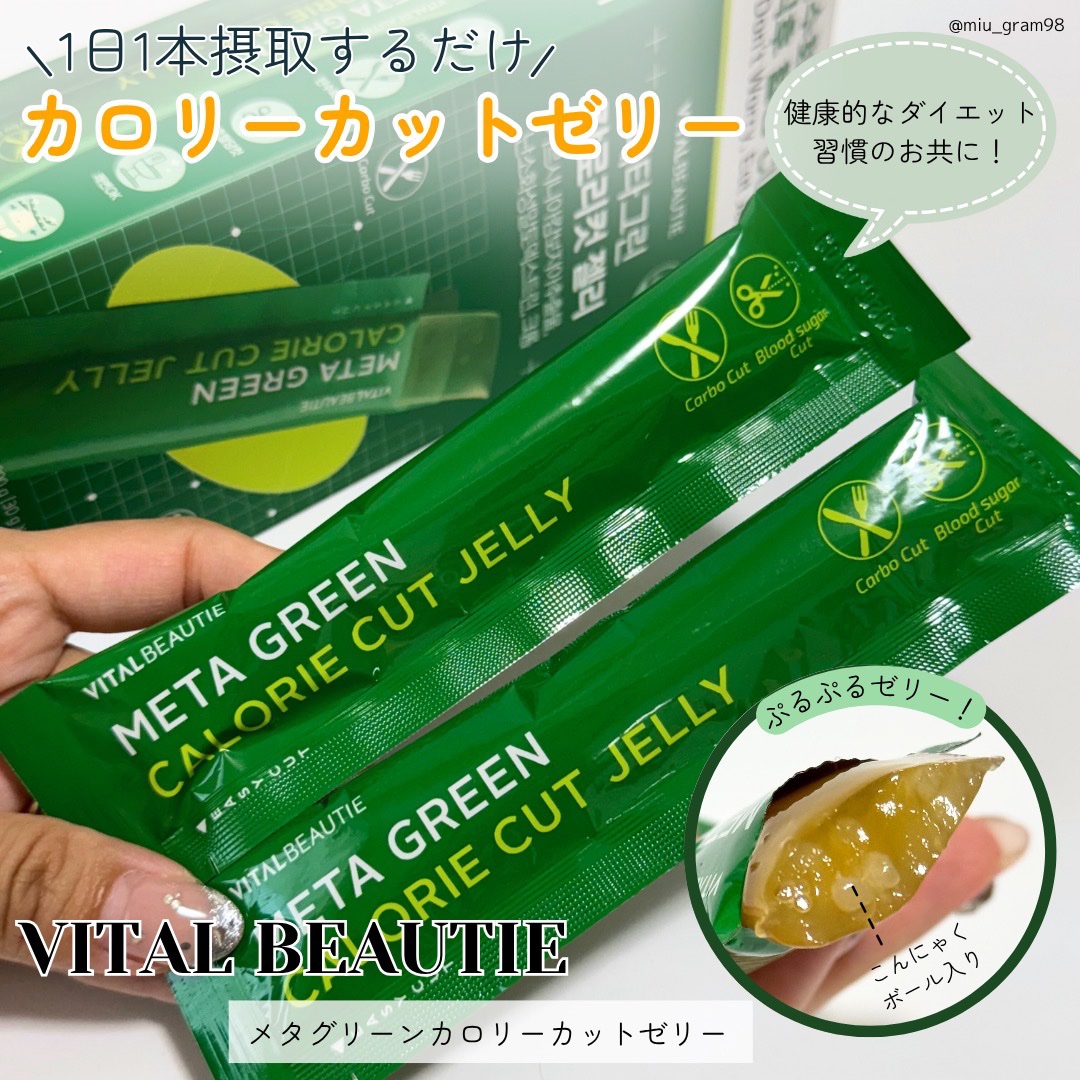 メタグリーン カロリーカットゼリー/VITALBEAUTIE/ボディサプリメントを使ったクチコミ（1枚目）