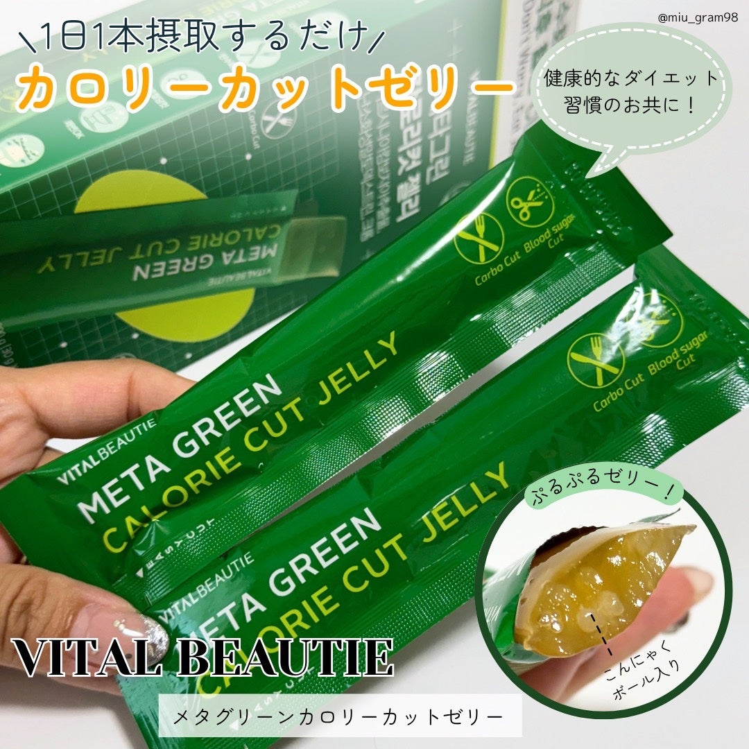 メタグリーン カロリーカットゼリー/VITALBEAUTIE/ボディサプリメントを使ったクチコミ(1枚目)
