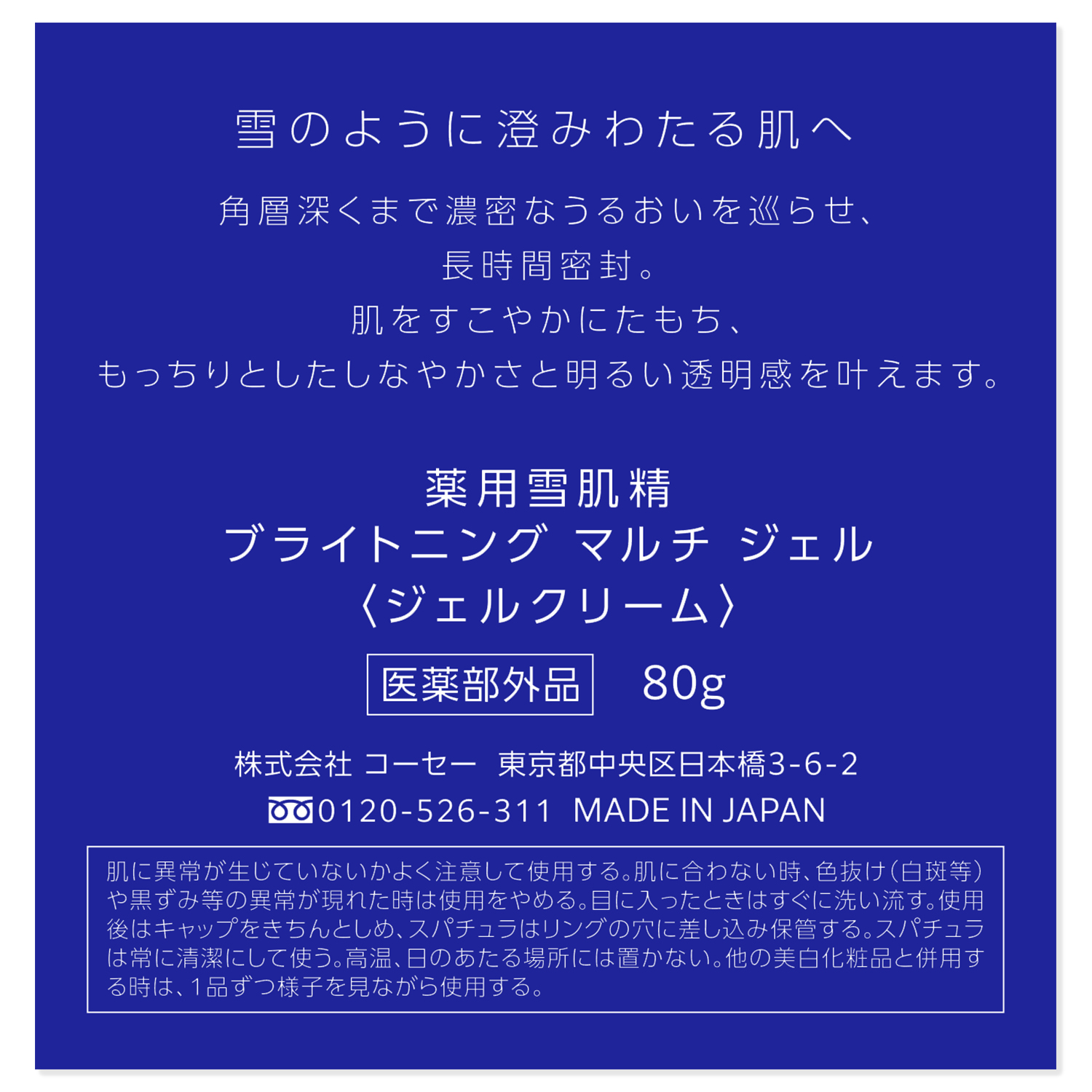 薬用雪肌精 ブライトニング マルチ ジェル 付けかえ用レフィル 80g