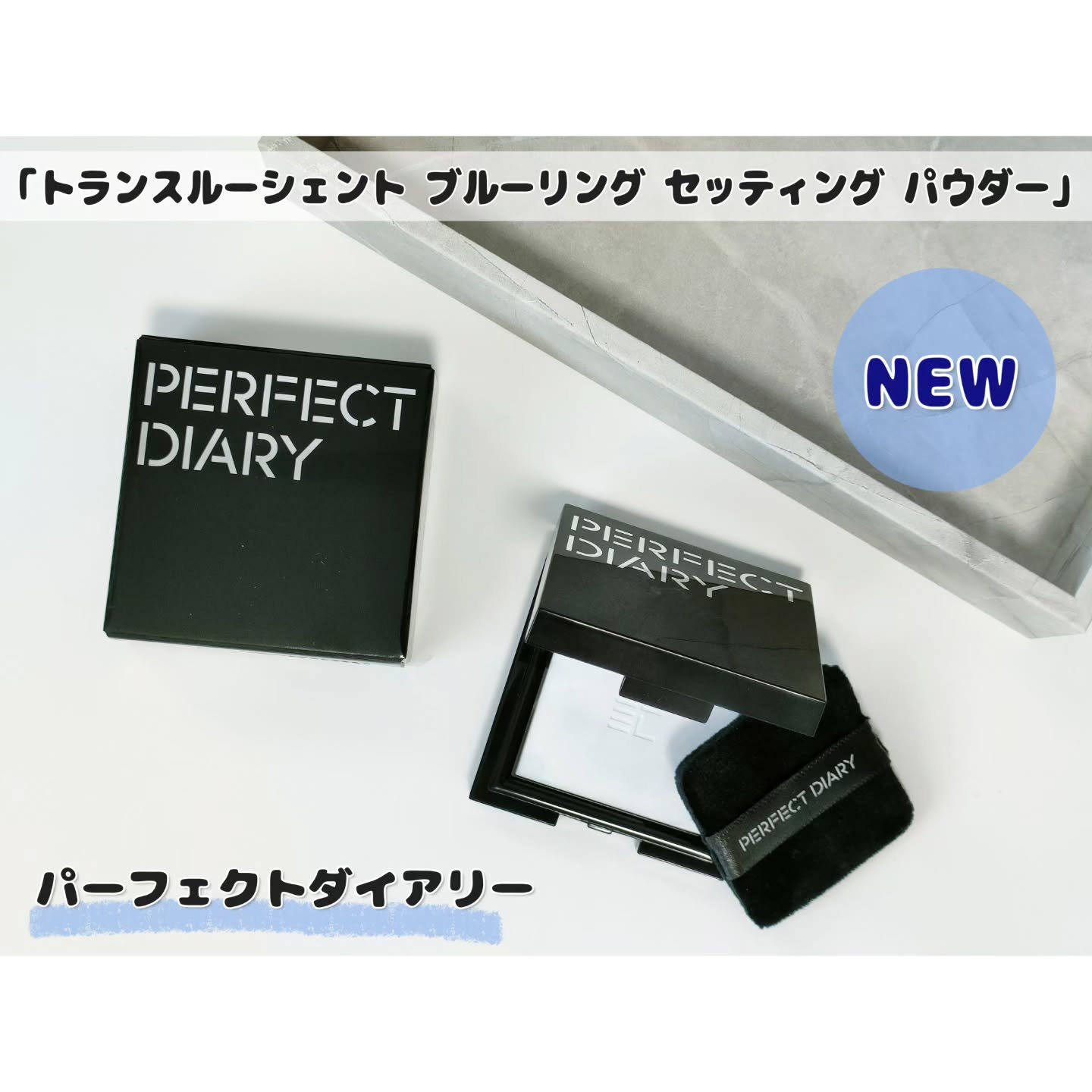 トランスルーシェント ブルーリング セッティング パウダー/PERFECT DIARY/プレストパウダーを使ったクチコミ（1枚目）
