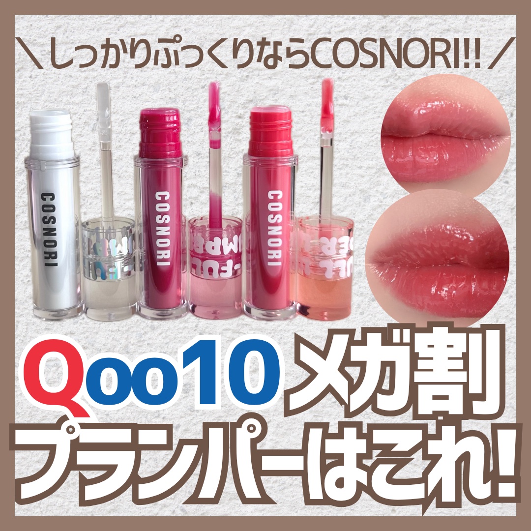 ウォーターフルリッププランパー/COSNORI/リッププランパーを使ったクチコミ（1枚目）