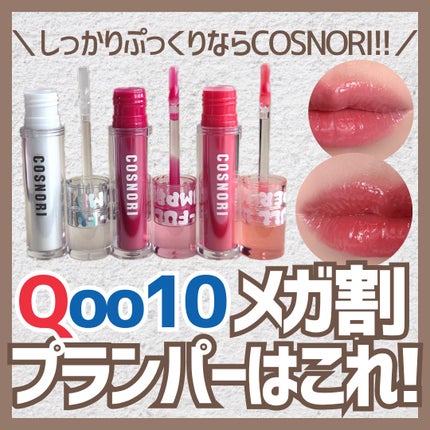 ウォーターフルリッププランパー/COSNORI/リッププランパーを使ったクチコミ(1枚目)