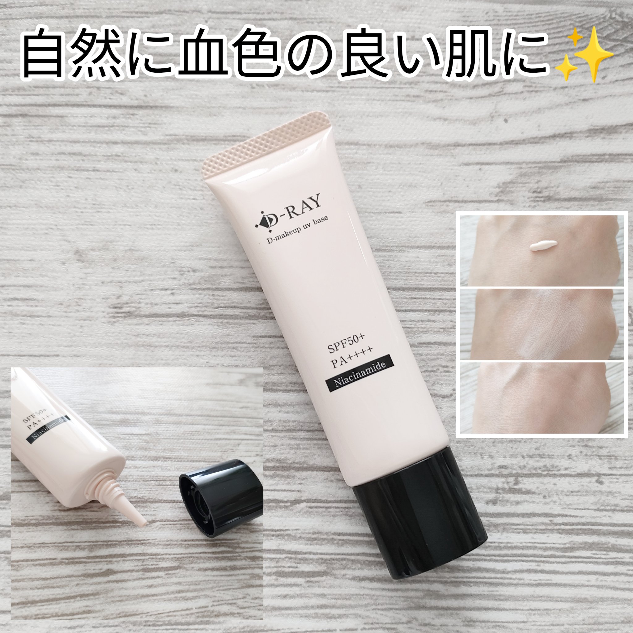 D-メイクアップUVベース/D-RAY/日焼け止めクリームを使ったクチコミ（1枚目）